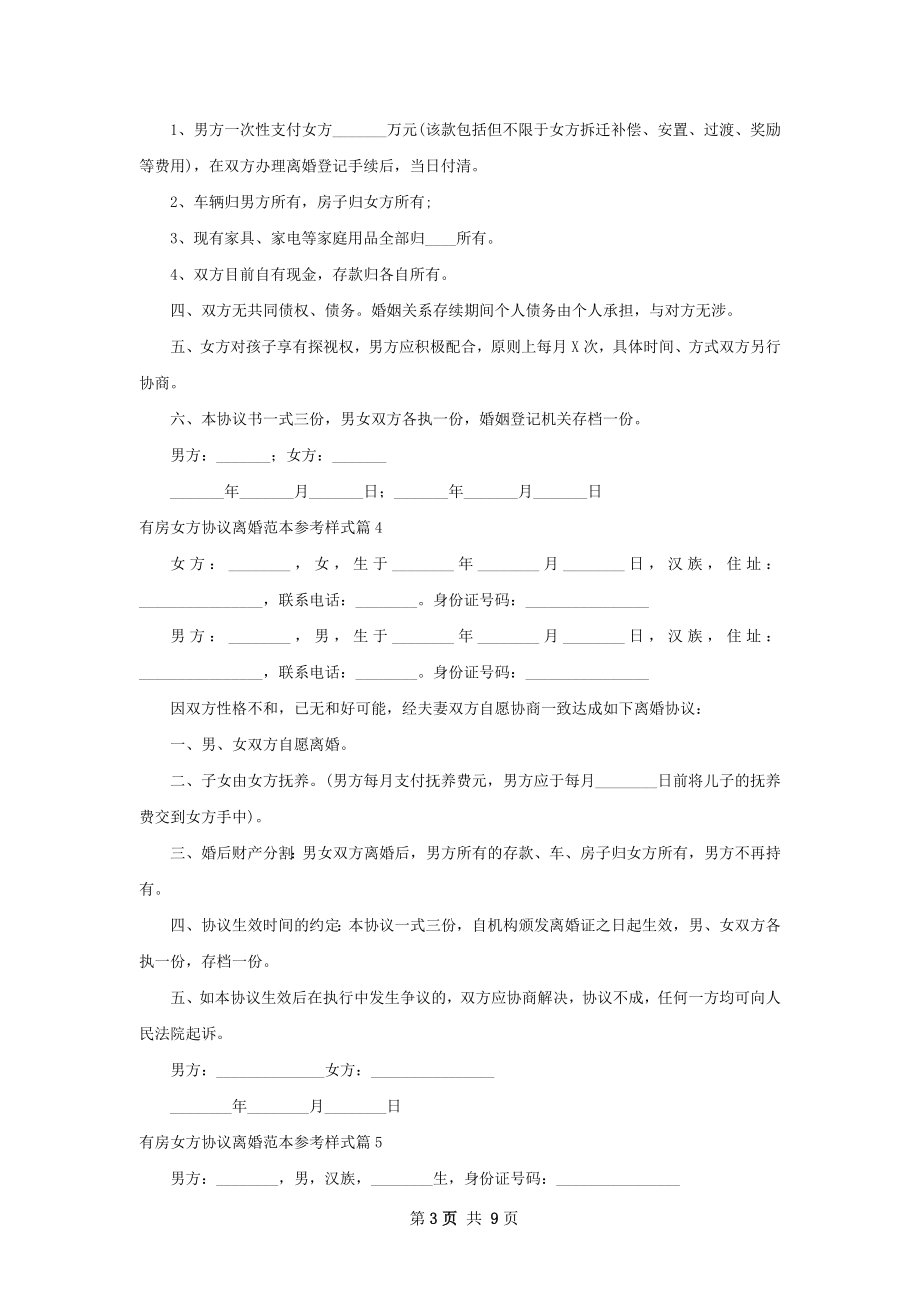 有房女方协议离婚范本参考样式（优质9篇）.docx_第3页