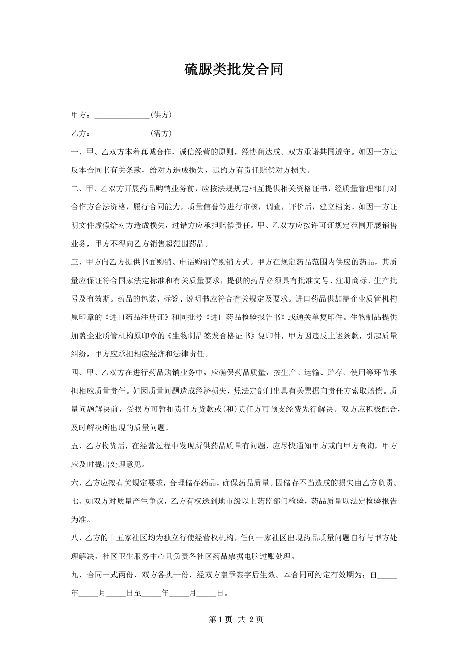 硫脲类批发合同.docx_第1页