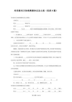 有存款双方协商离婚协议怎么拟（优质8篇）.docx