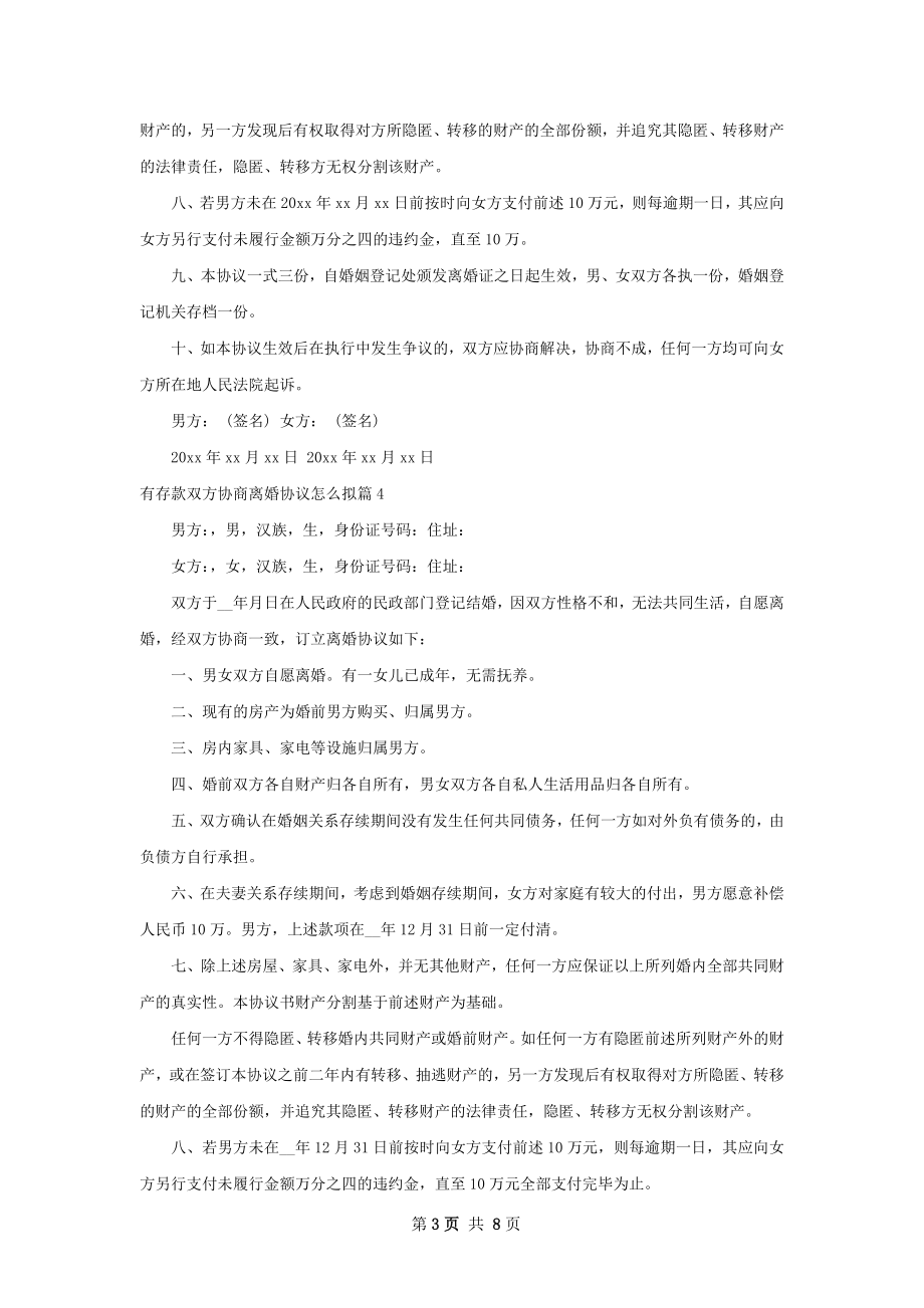 有存款双方协商离婚协议怎么拟（优质8篇）.docx_第3页