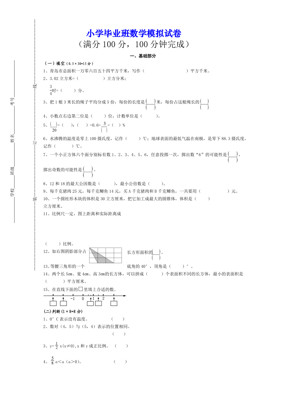 （特别推荐）小学毕业班数学模拟试卷（精品11套） .doc_第1页