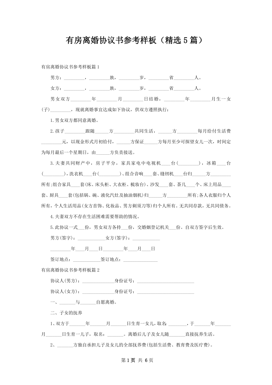 有房离婚协议书参考样板（精选5篇）.docx_第1页