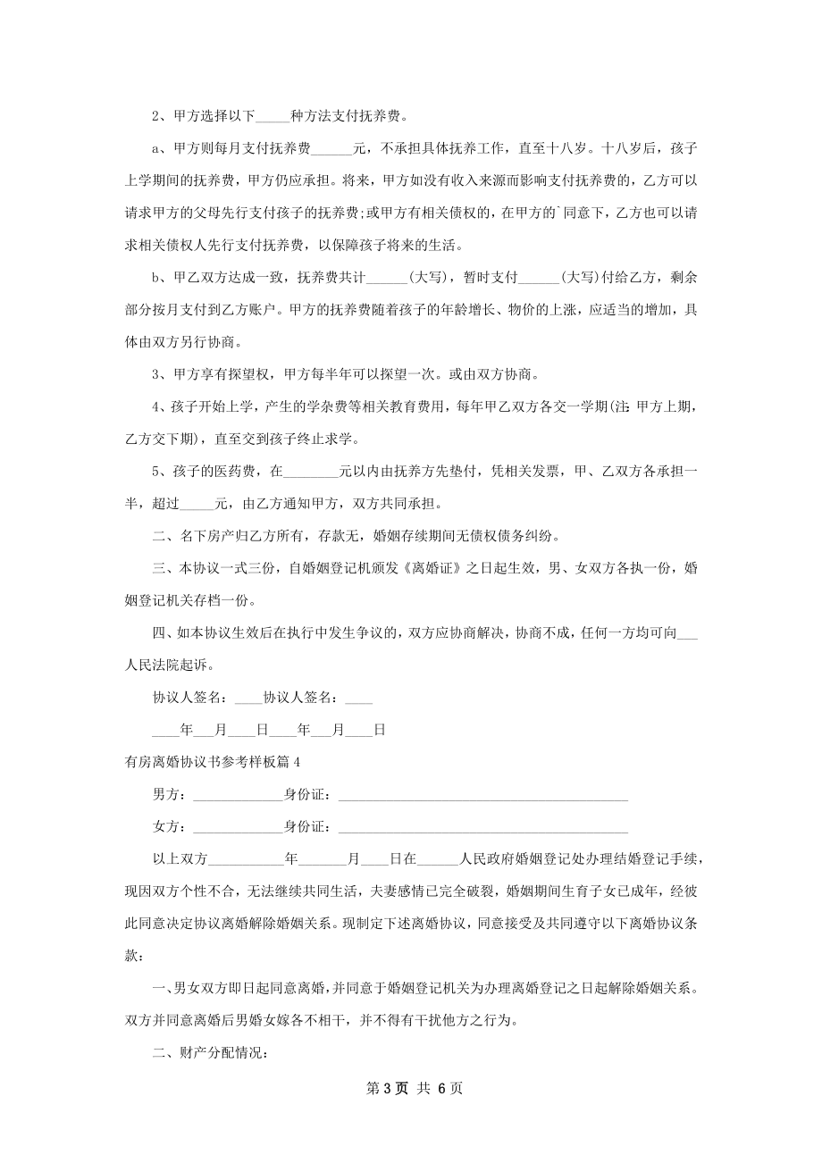 有房离婚协议书参考样板（精选5篇）.docx_第3页