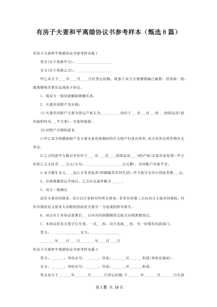 有房子夫妻和平离婚协议书参考样本（甄选8篇）.docx_第1页