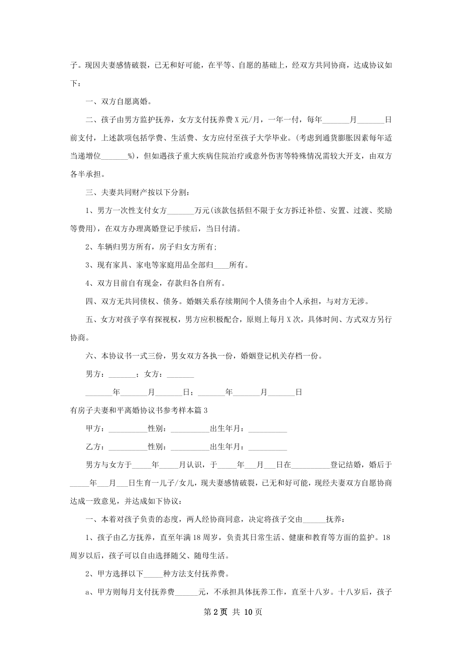 有房子夫妻和平离婚协议书参考样本（甄选8篇）.docx_第2页