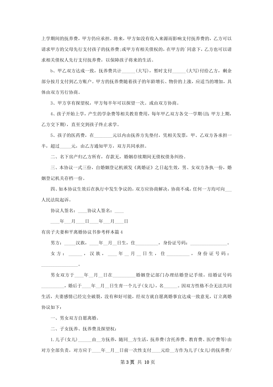 有房子夫妻和平离婚协议书参考样本（甄选8篇）.docx_第3页