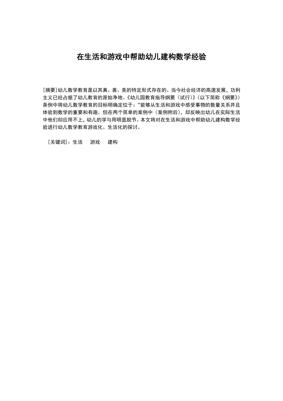 在生活和游戏中帮助幼儿建构数学经验.doc_第1页