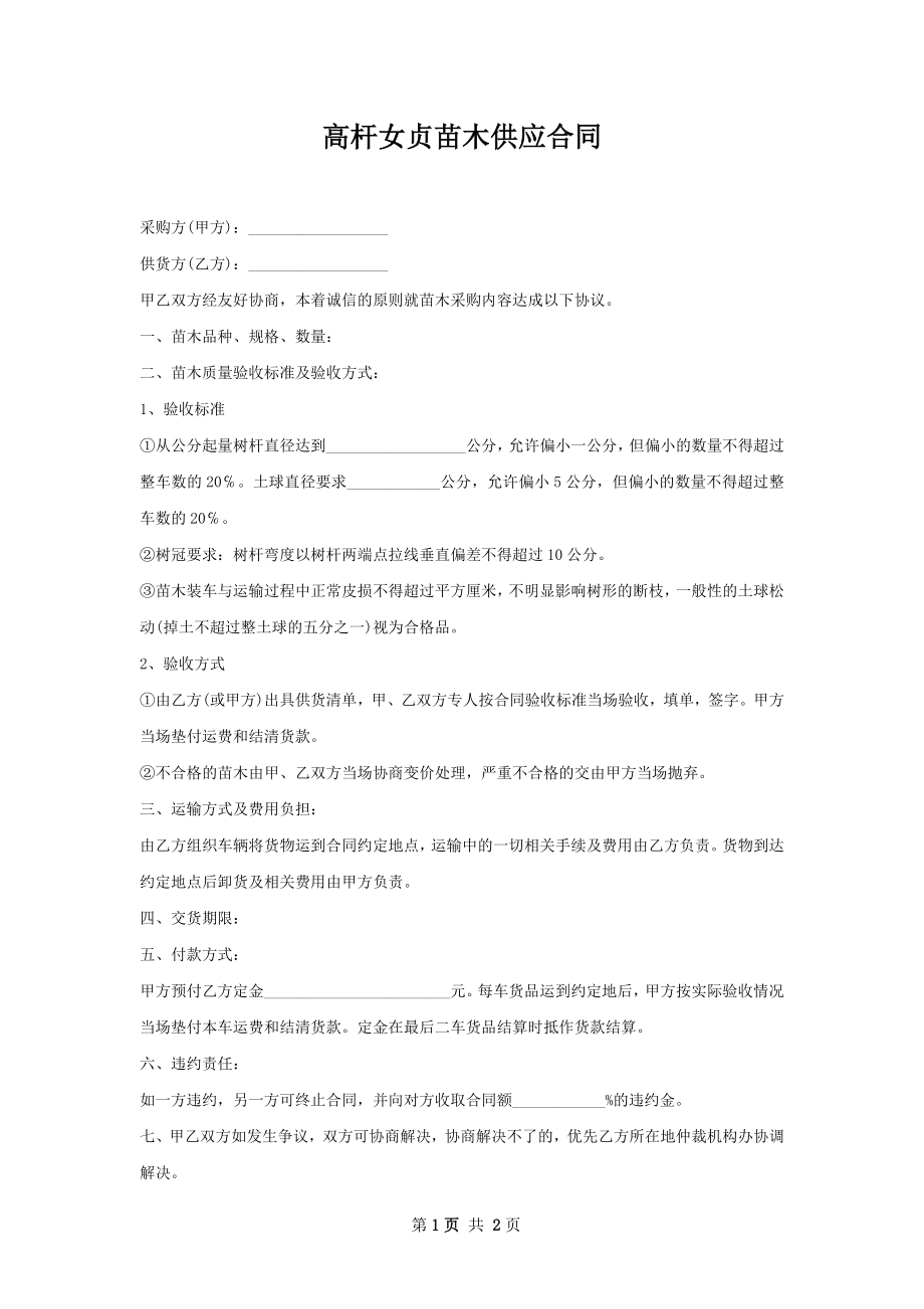 高杆女贞苗木供应合同.docx_第1页