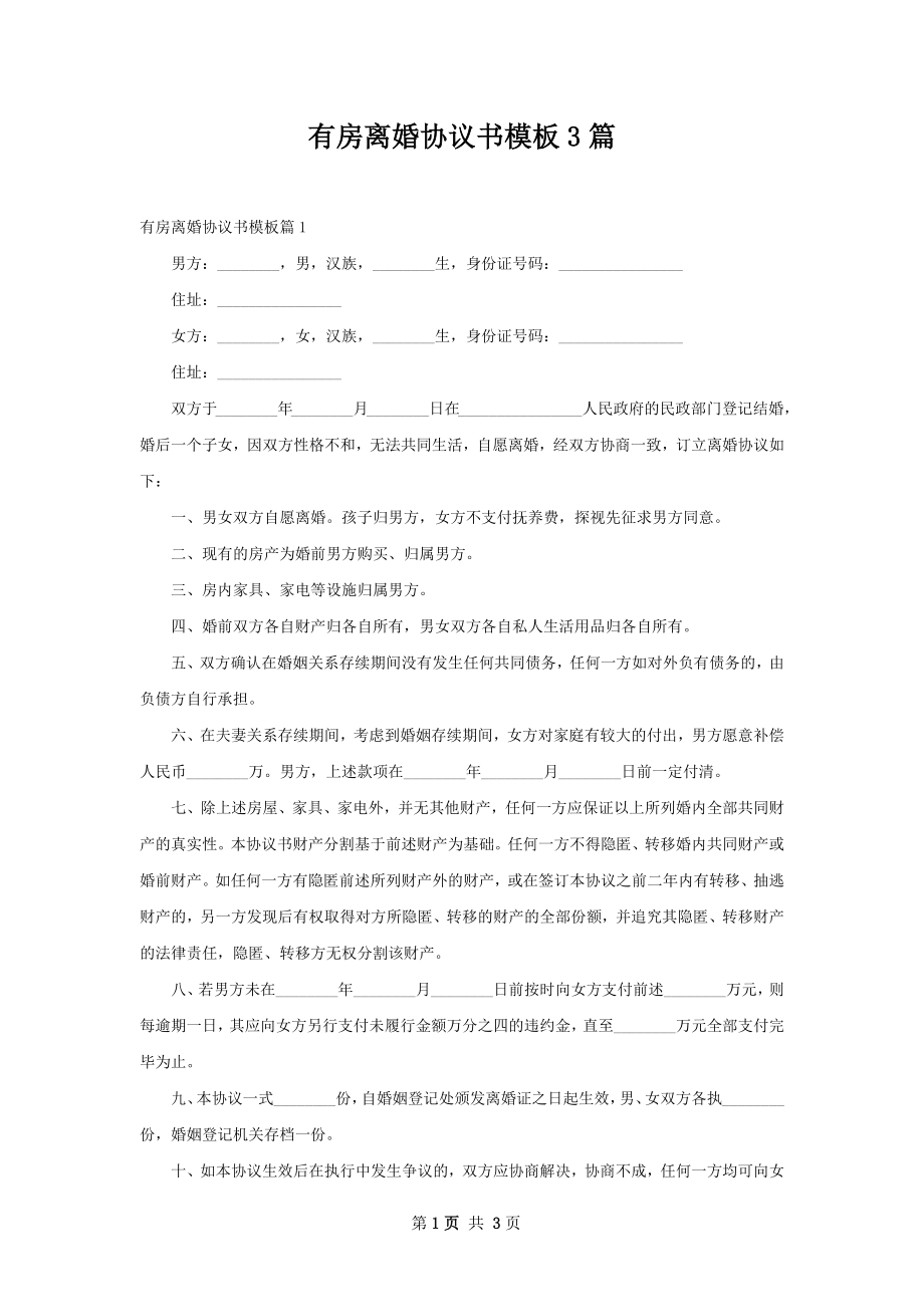 有房离婚协议书模板3篇.docx_第1页