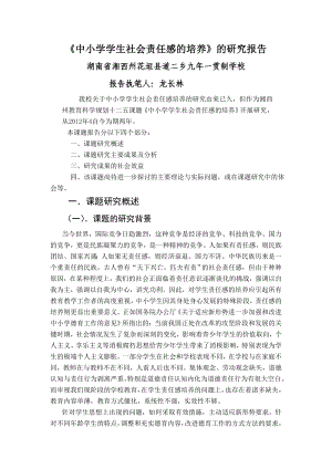 《中小学学生社会责任感的培养》的研究报告.doc