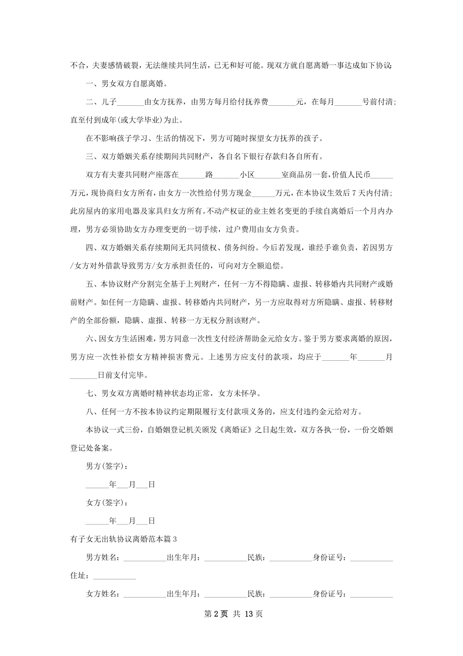 有子女无出轨协议离婚范本（11篇标准版）.docx_第2页