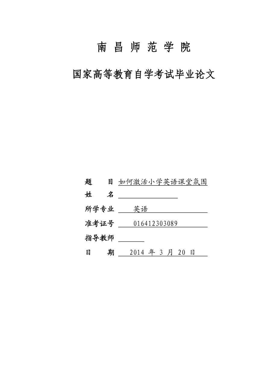 毕业论文如何激活小学英语课堂氛围.doc_第1页