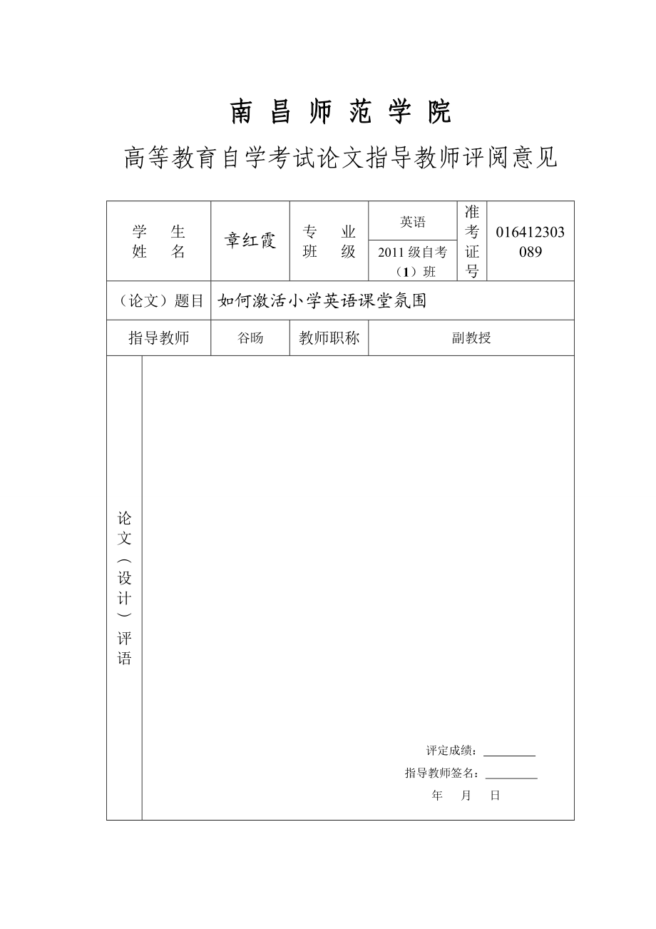 毕业论文如何激活小学英语课堂氛围.doc_第2页