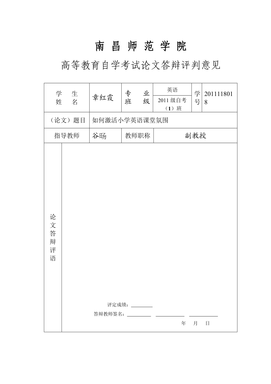 毕业论文如何激活小学英语课堂氛围.doc_第3页