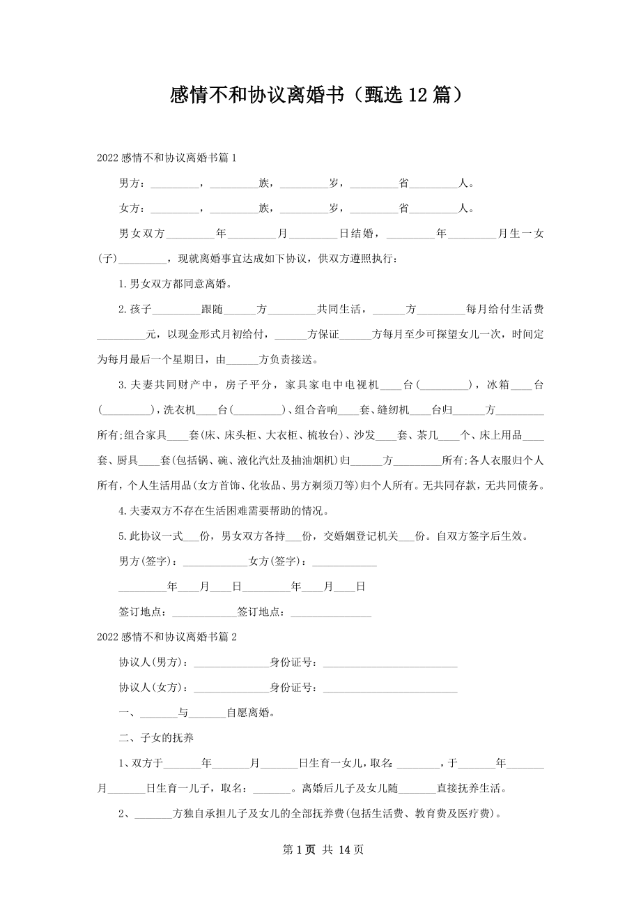 感情不和协议离婚书（甄选12篇）.docx_第1页