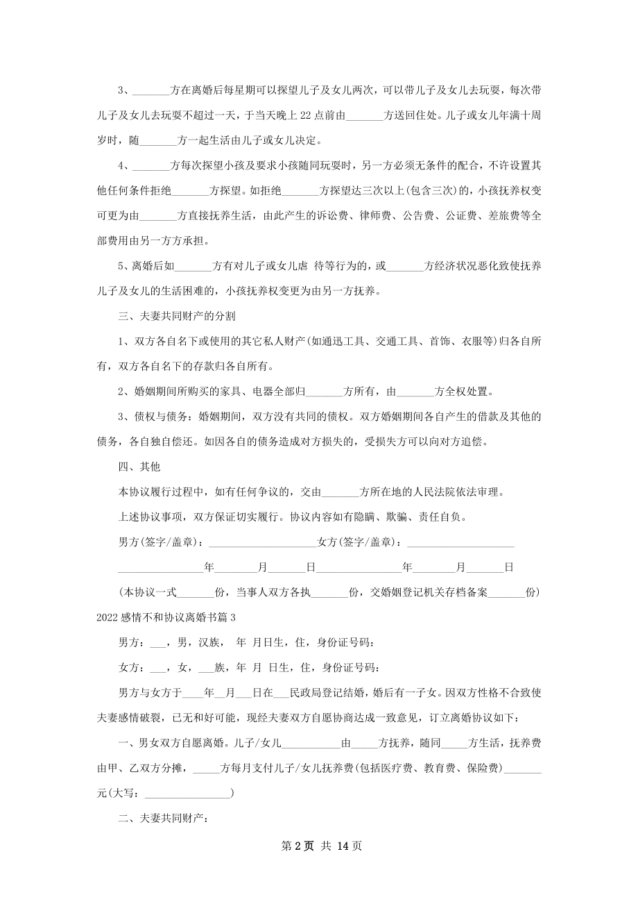 感情不和协议离婚书（甄选12篇）.docx_第2页