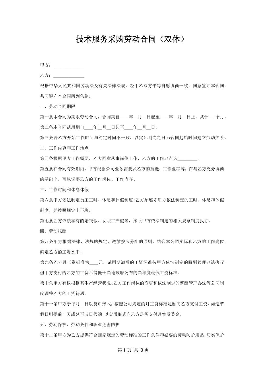 技术服务采购劳动合同（双休）.docx_第1页