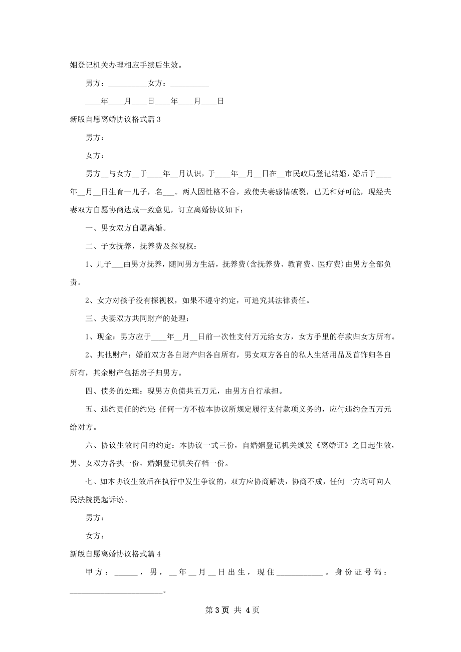 新版自愿离婚协议格式（甄选4篇）.docx_第3页