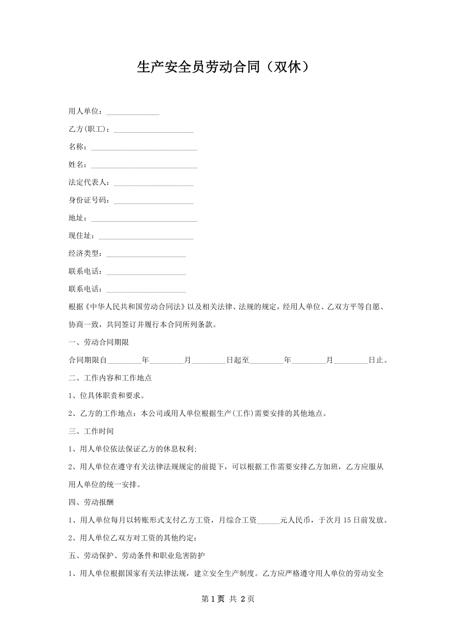 生产安全员劳动合同（双休）.docx_第1页