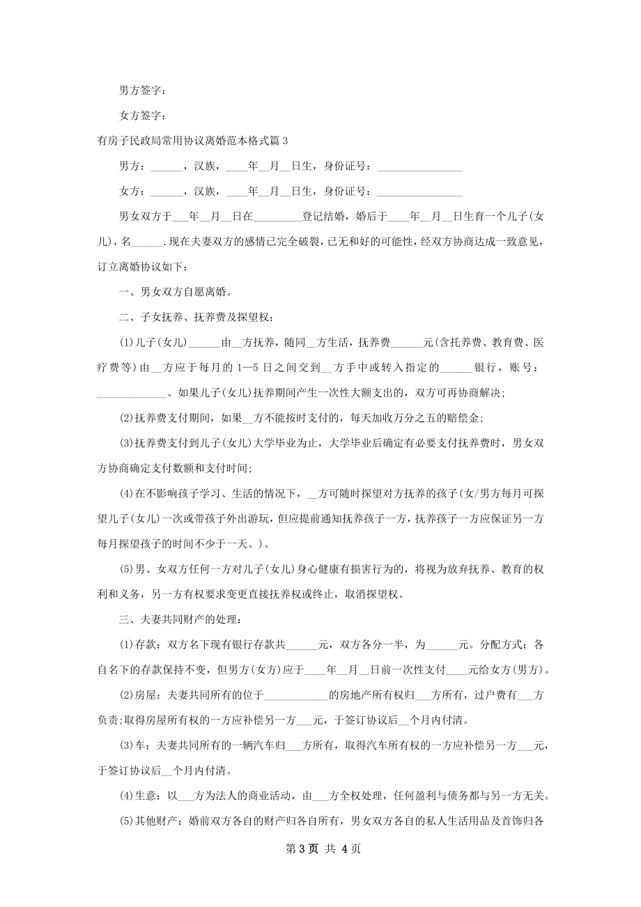 有房子民政局常用协议离婚范本格式（精选3篇）.docx_第3页