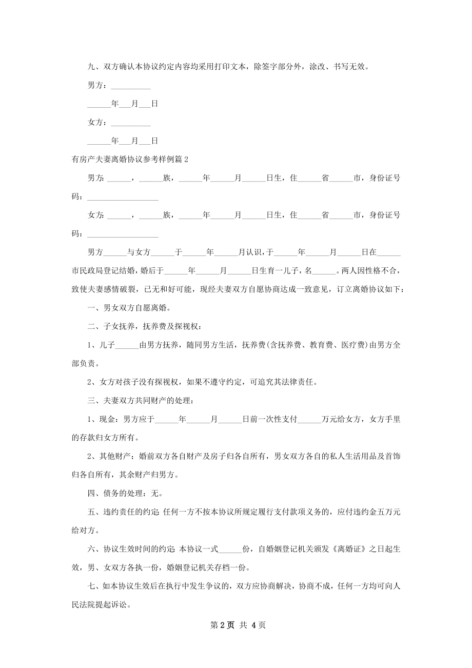 有房产夫妻离婚协议参考样例（3篇完整版）.docx_第2页