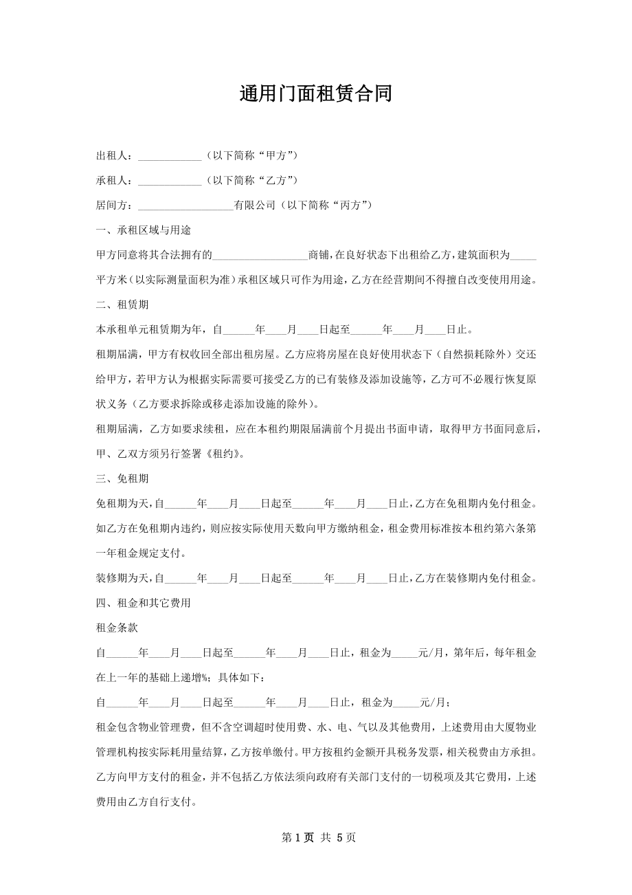 通用门面租赁合同.docx_第1页