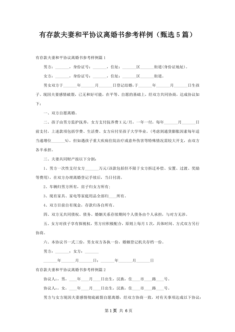 有存款夫妻和平协议离婚书参考样例（甄选5篇）.docx_第1页