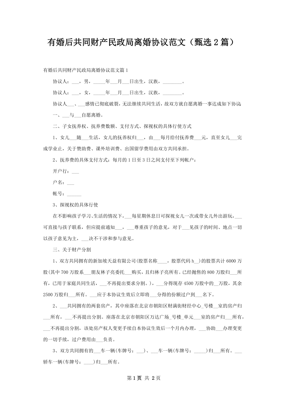 有婚后共同财产民政局离婚协议范文（甄选2篇）.docx_第1页