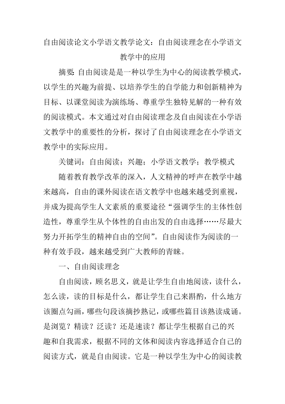 自由阅读论文小学语文教学论文.doc_第1页