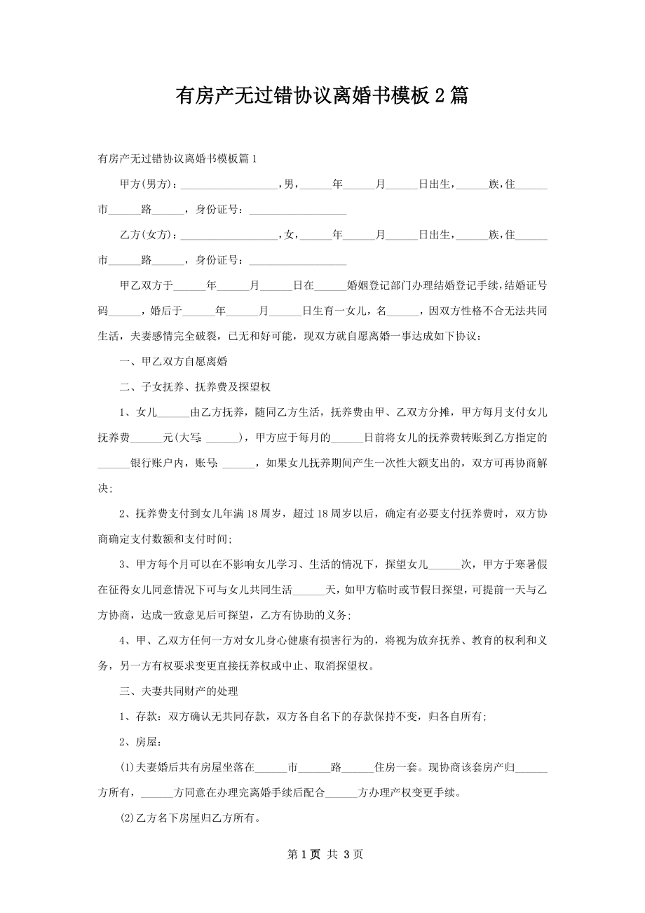 有房产无过错协议离婚书模板2篇.docx_第1页