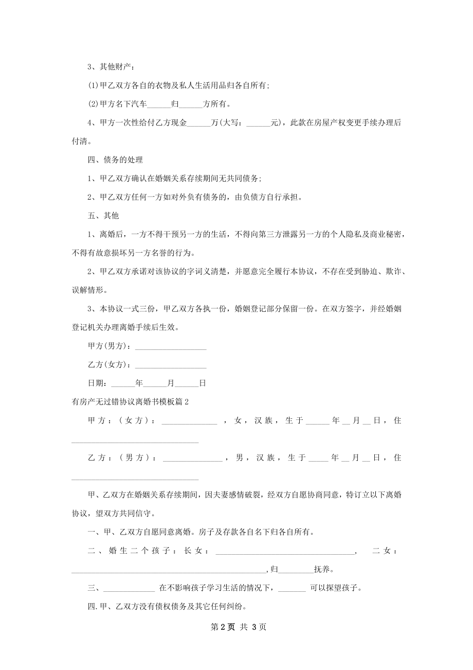 有房产无过错协议离婚书模板2篇.docx_第2页