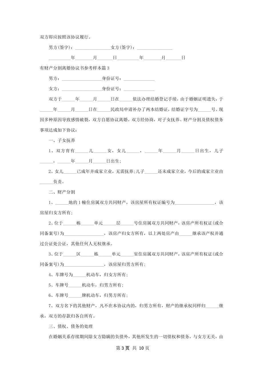 有财产分割离婚协议书参考样本（8篇标准版）.docx_第3页