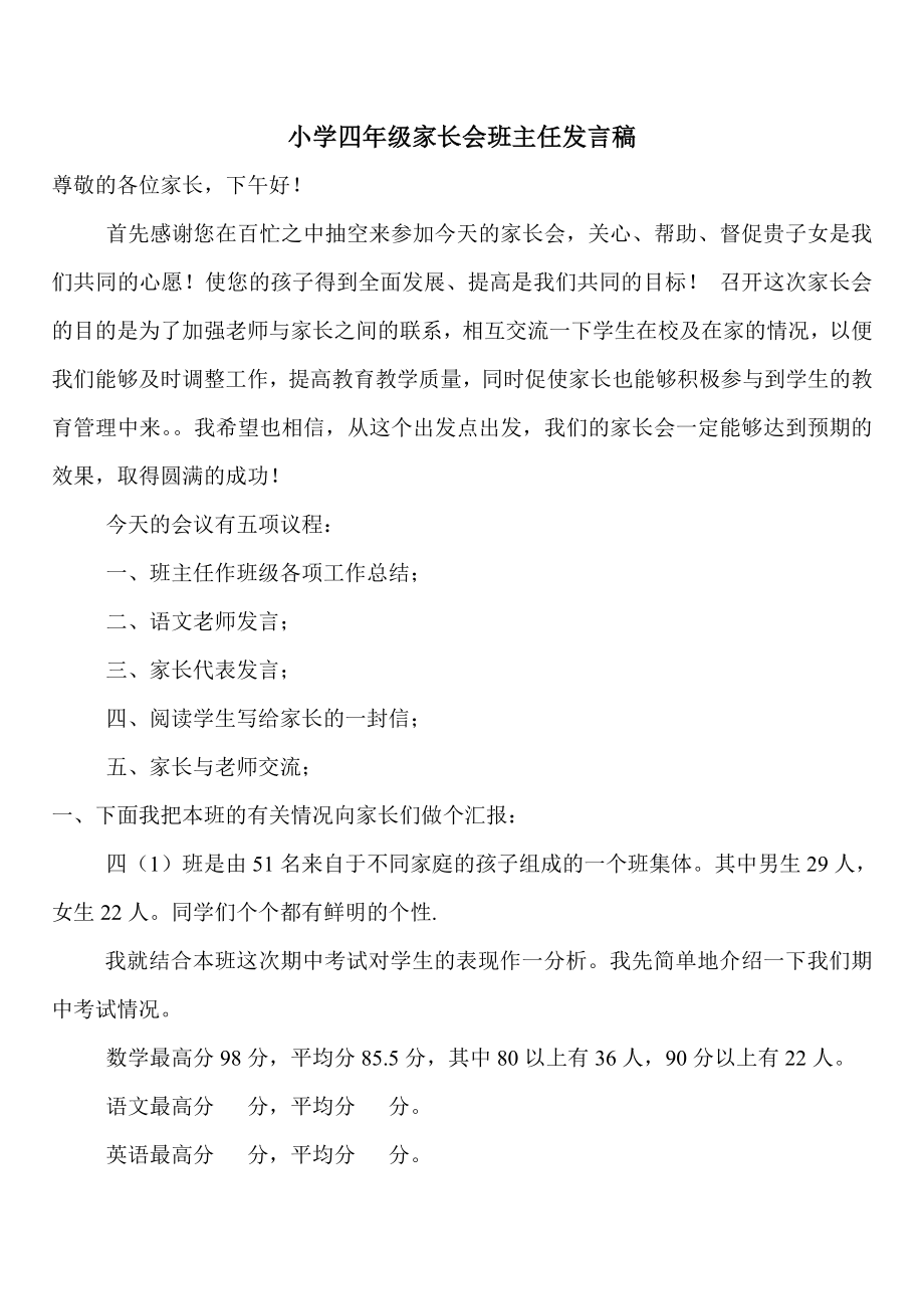 小学四1家长会班主任发言稿.doc_第1页