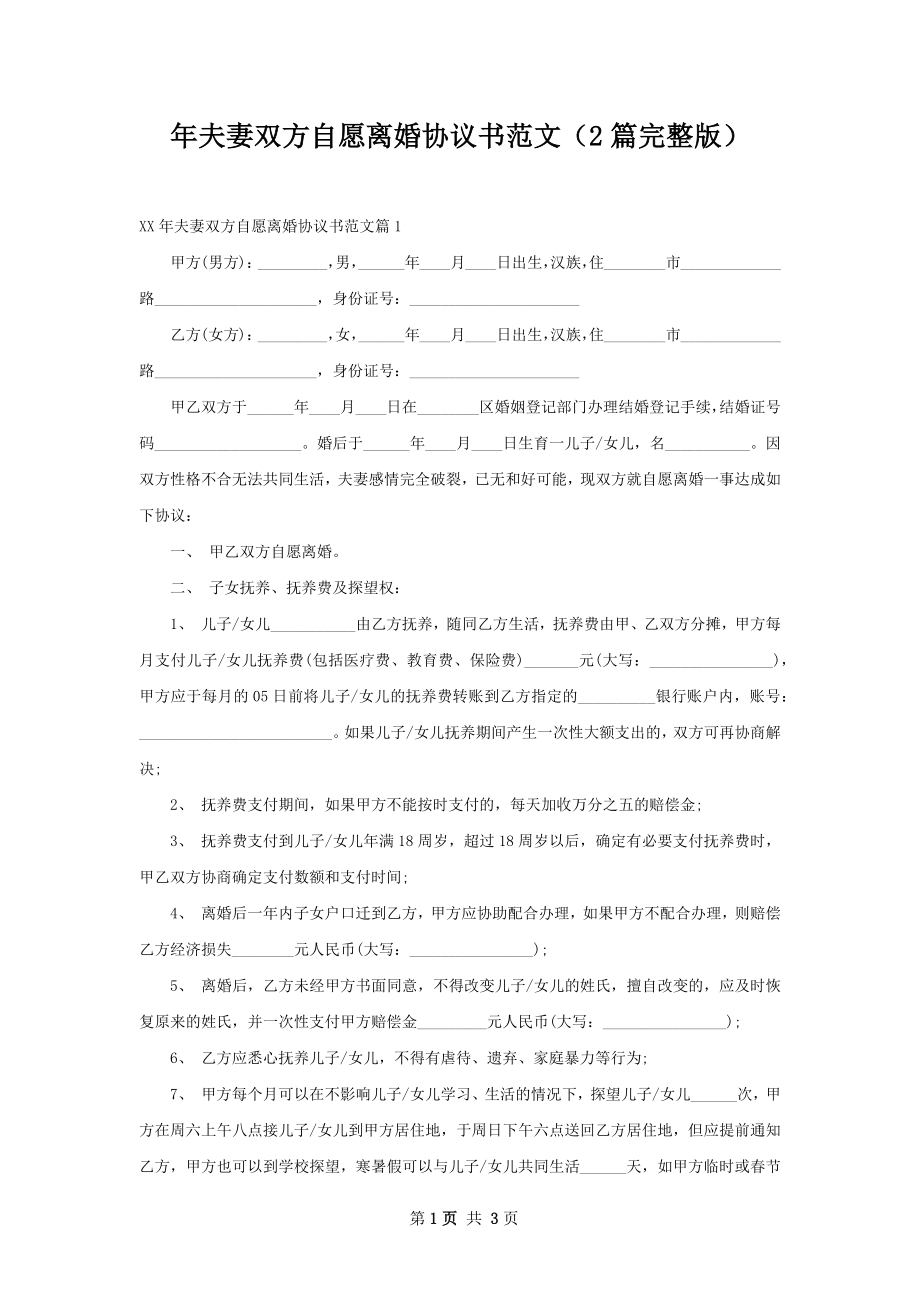 年夫妻双方自愿离婚协议书范文（2篇完整版）.docx_第1页