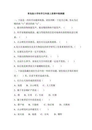 青岛版小学科学五级上册期中检测试题.doc