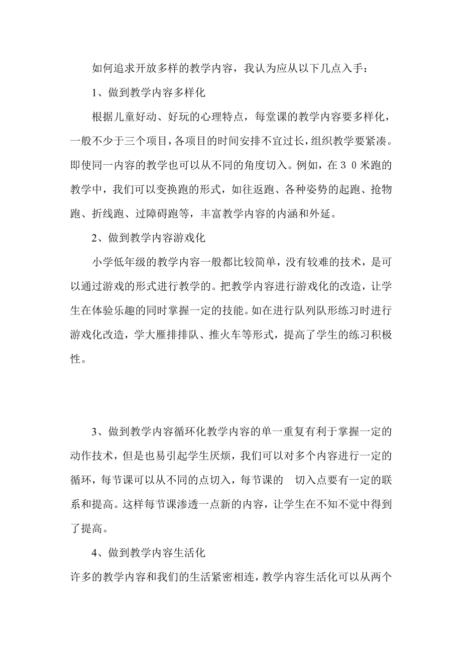 如何追求开放多样的教学内容我认为应从以下几点入手：.doc_第1页