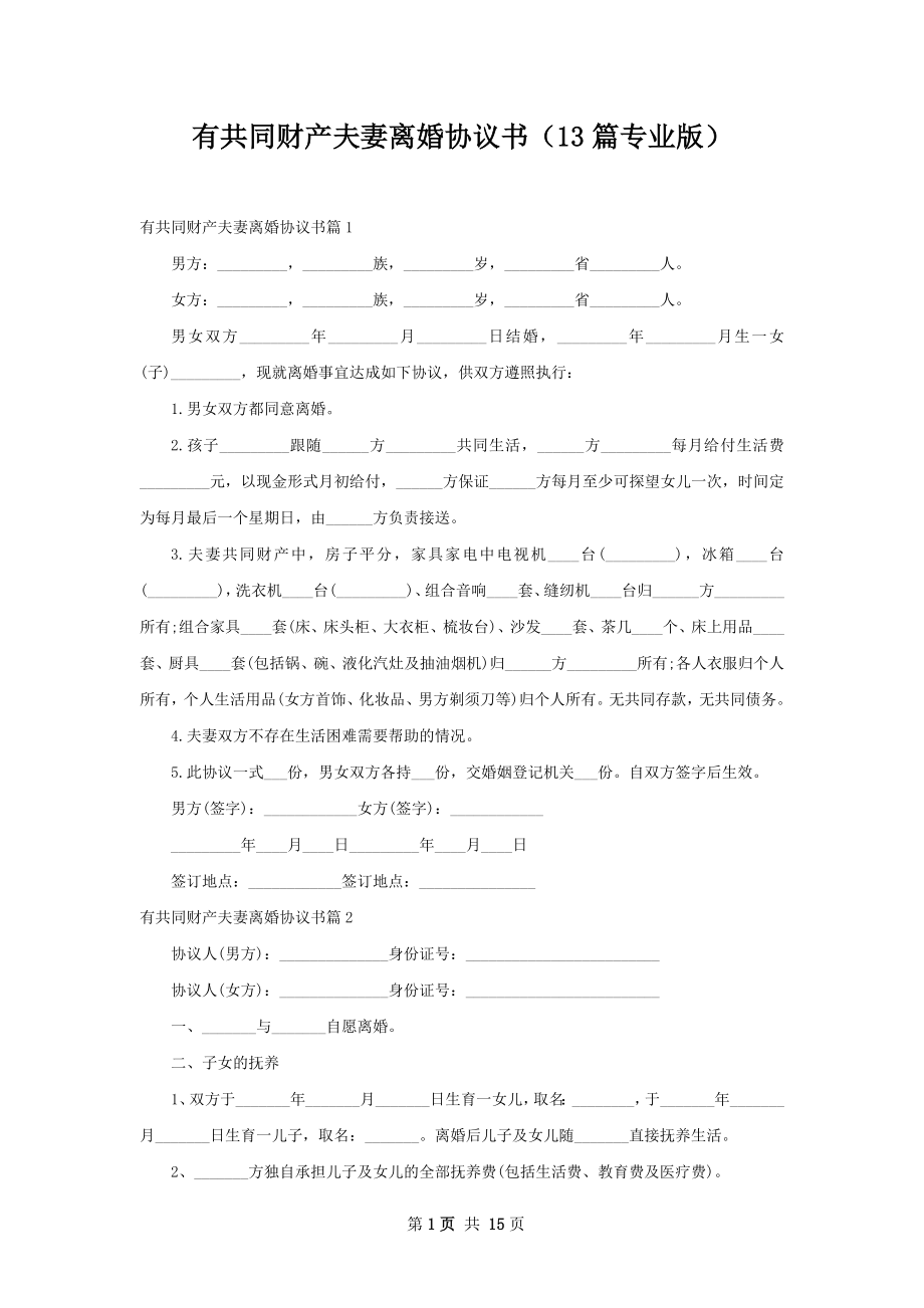 有共同财产夫妻离婚协议书（13篇专业版）.docx_第1页