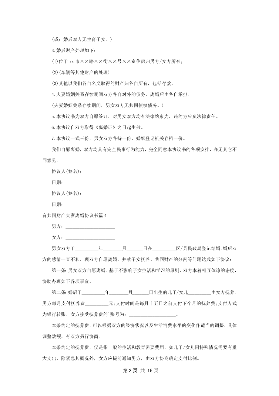 有共同财产夫妻离婚协议书（13篇专业版）.docx_第3页