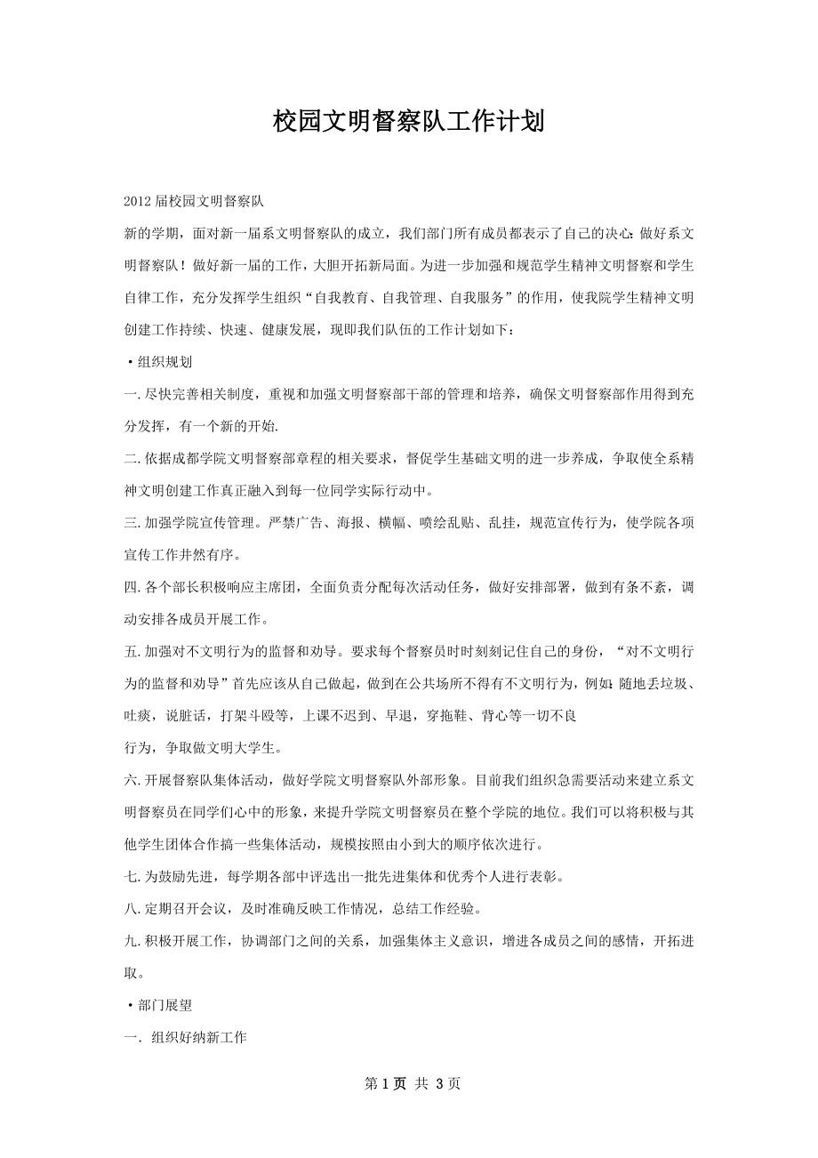 校园文明督察队工作计划.docx_第1页