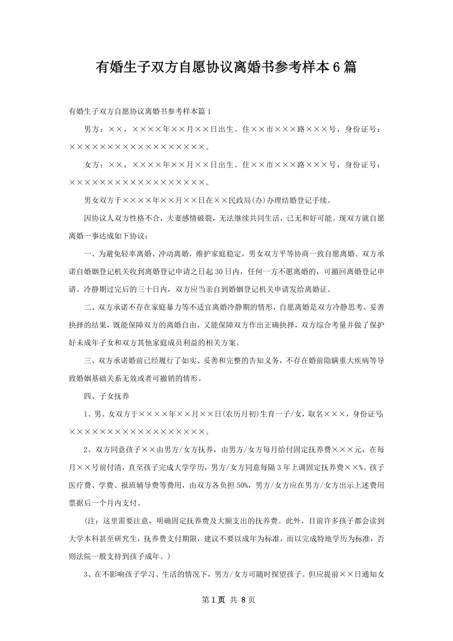 有婚生子双方自愿协议离婚书参考样本6篇.docx_第1页