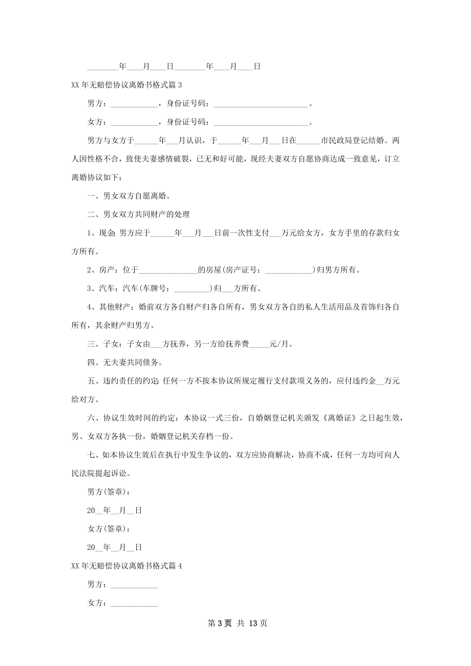 年无赔偿协议离婚书格式（13篇标准版）.docx_第3页