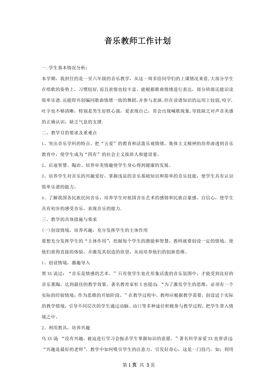 音乐教师工作计划.docx_第1页