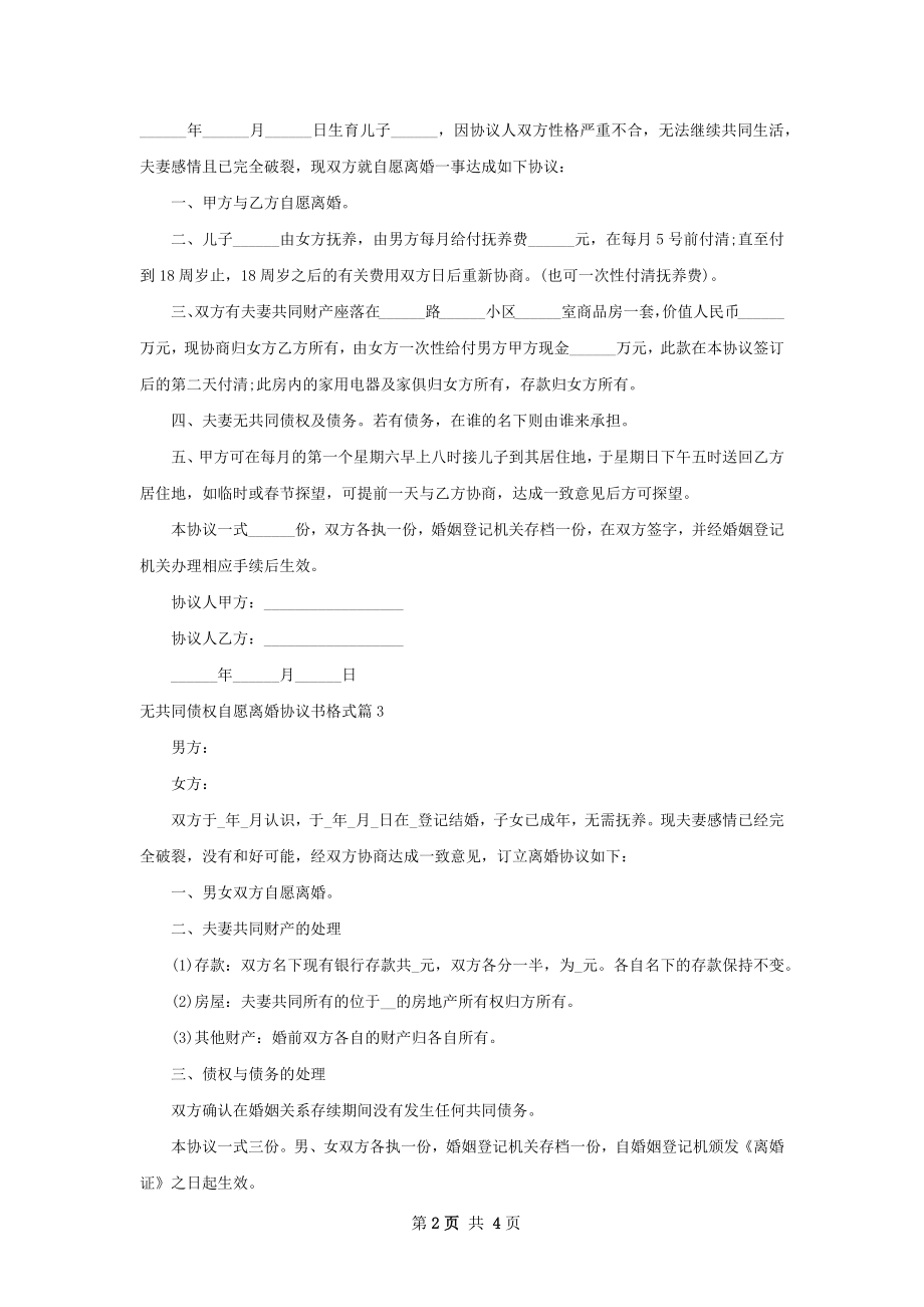 无共同债权自愿离婚协议书格式（4篇标准版）.docx_第2页