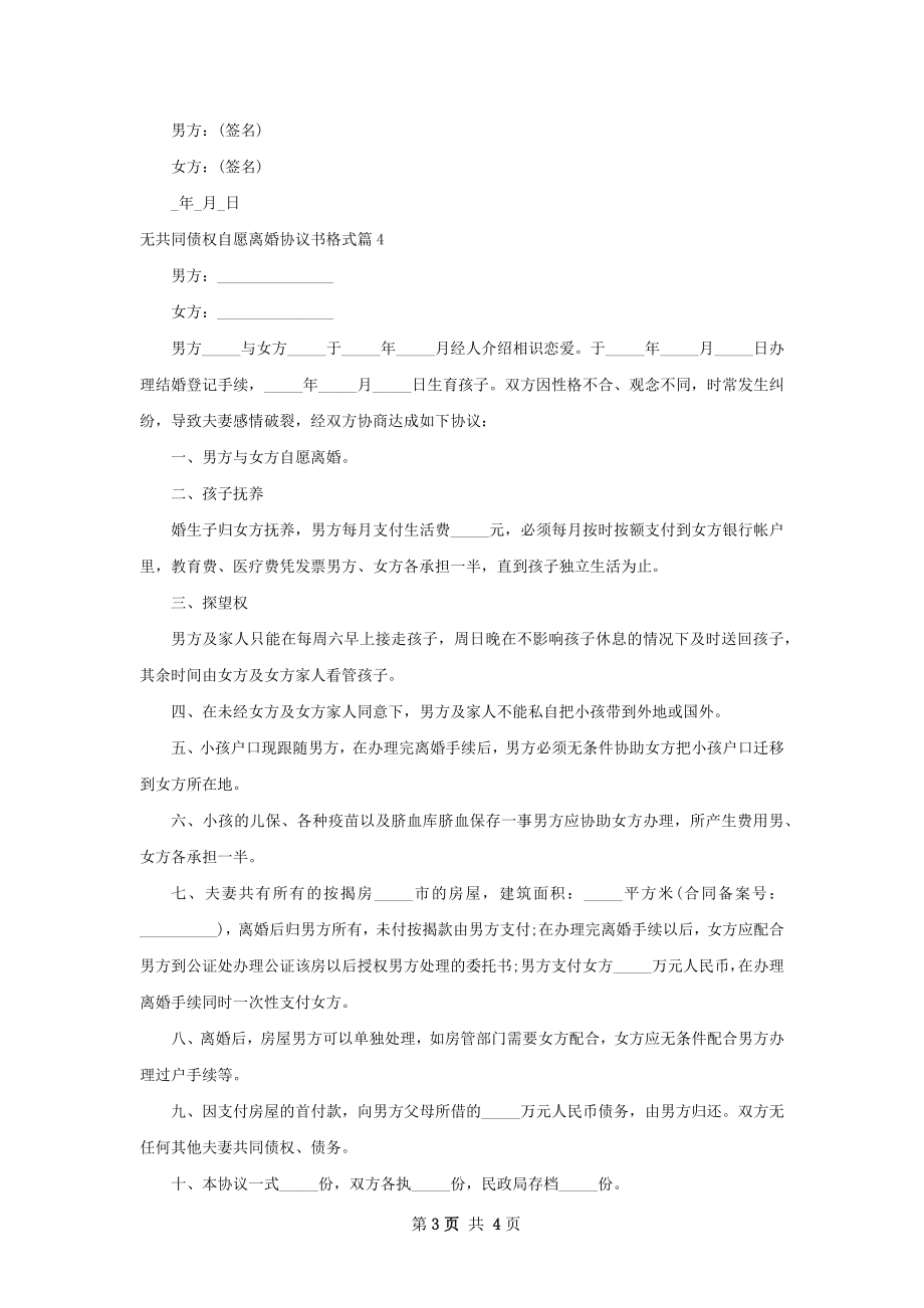 无共同债权自愿离婚协议书格式（4篇标准版）.docx_第3页