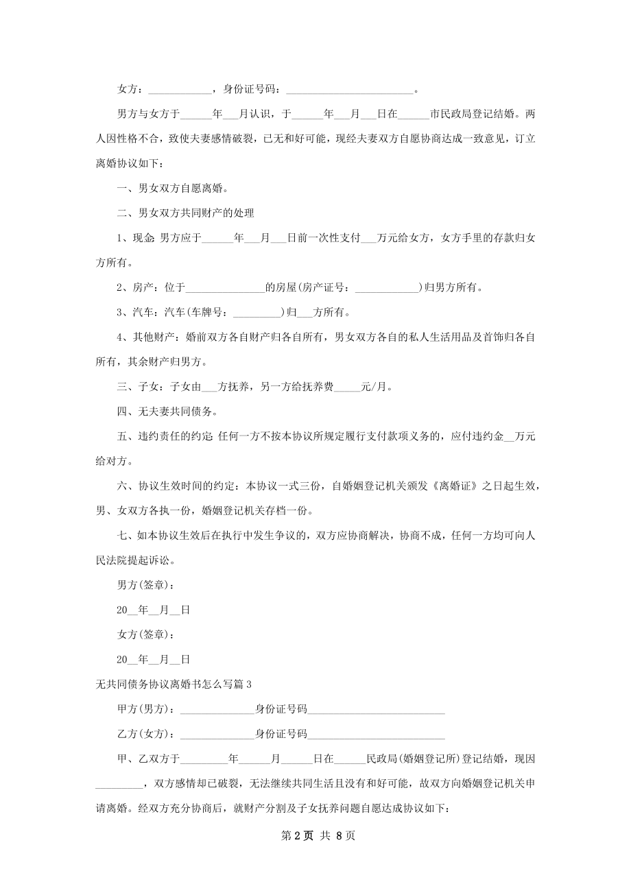 无共同债务协议离婚书怎么写（通用7篇）.docx_第2页