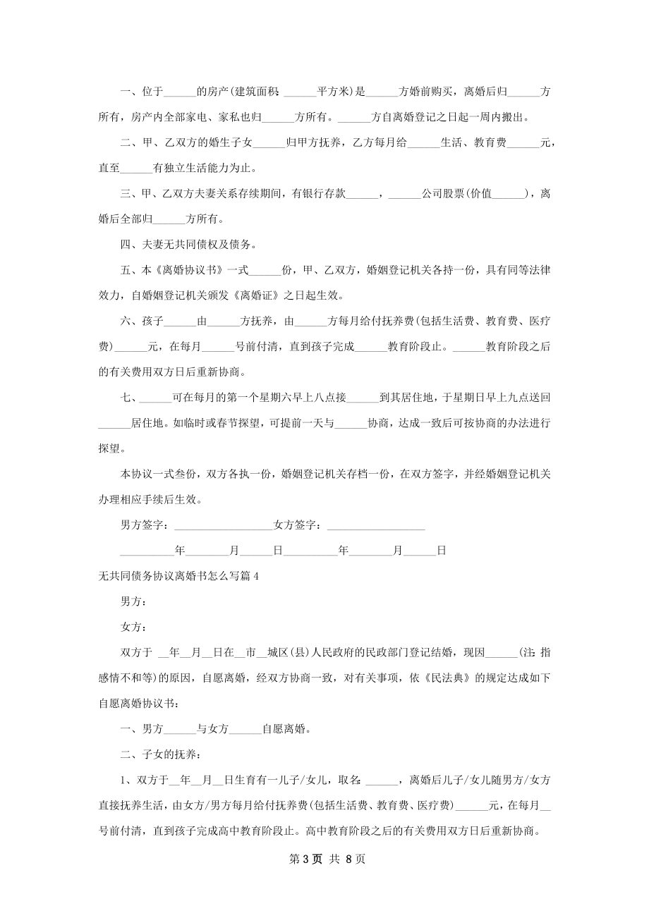 无共同债务协议离婚书怎么写（通用7篇）.docx_第3页