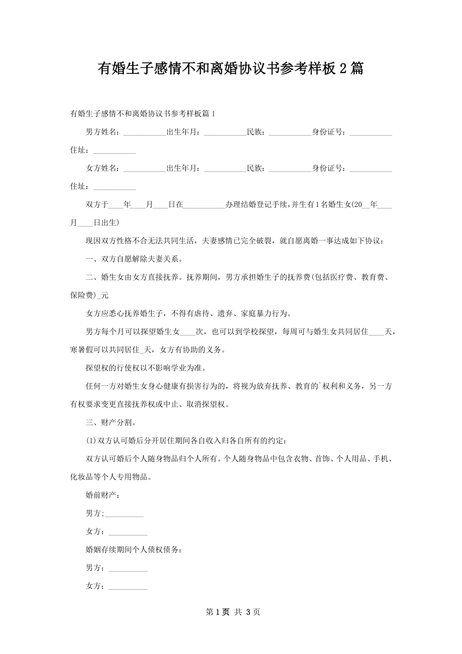 有婚生子感情不和离婚协议书参考样板2篇.docx_第1页