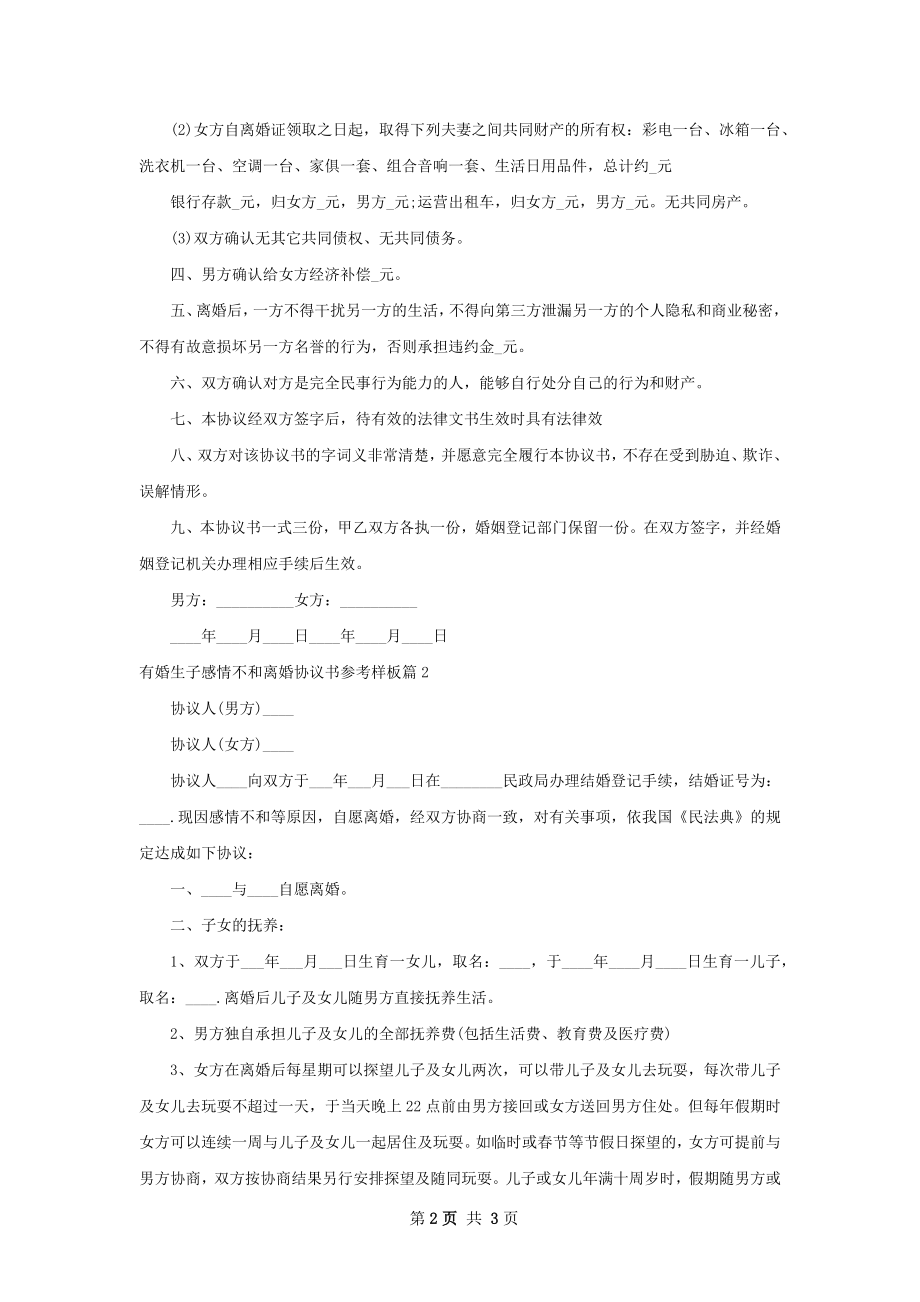 有婚生子感情不和离婚协议书参考样板2篇.docx_第2页