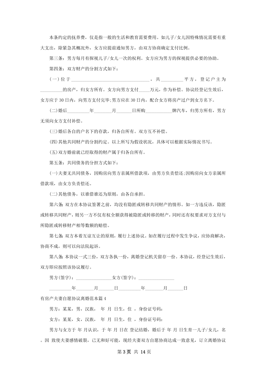 有房产夫妻自愿协议离婚范本（精选13篇）.docx_第3页