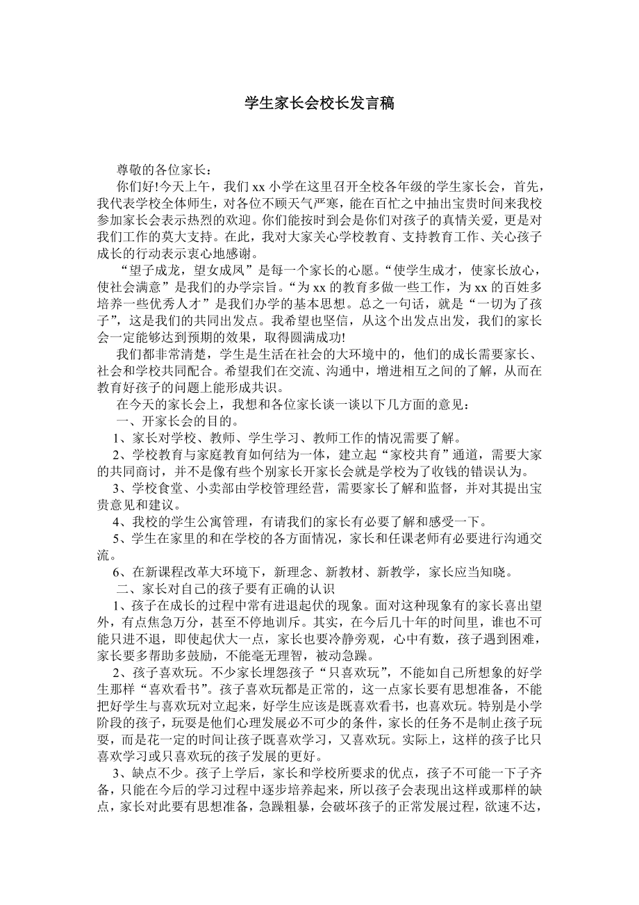 学生家长会校长发言稿.doc_第1页